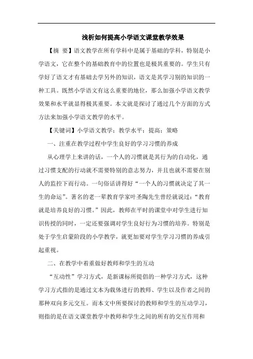 浅析如何提高小学语文课堂教学效果