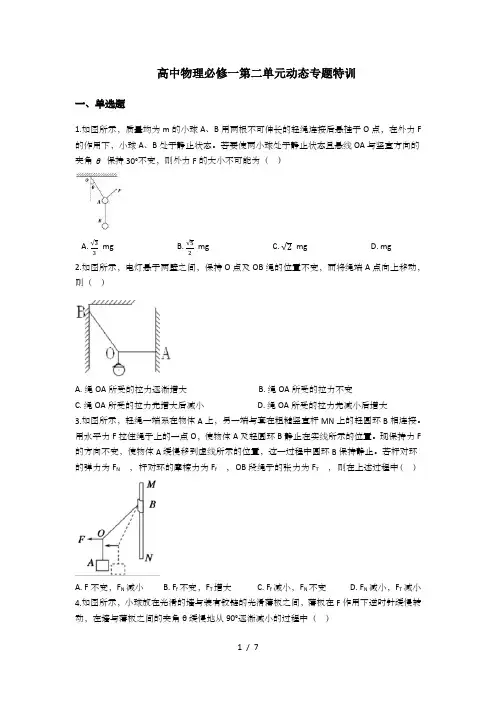 人教版高一物理必修1第三单元动态平衡专题特训