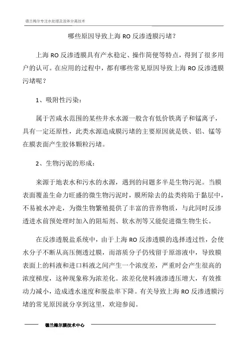 哪些原因导致上海RO反渗透膜污堵？
