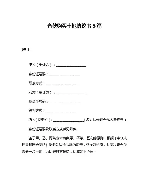 合伙购买土地协议书5篇