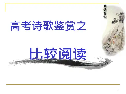 20_古代诗歌鉴赏之比较阅读剖析课件