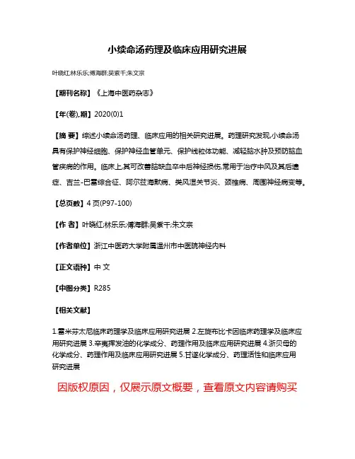 小续命汤药理及临床应用研究进展
