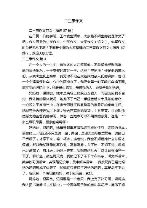 二三事作文