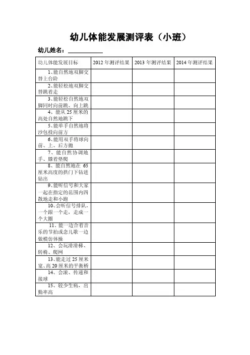 （小班）幼儿体能发展测评表