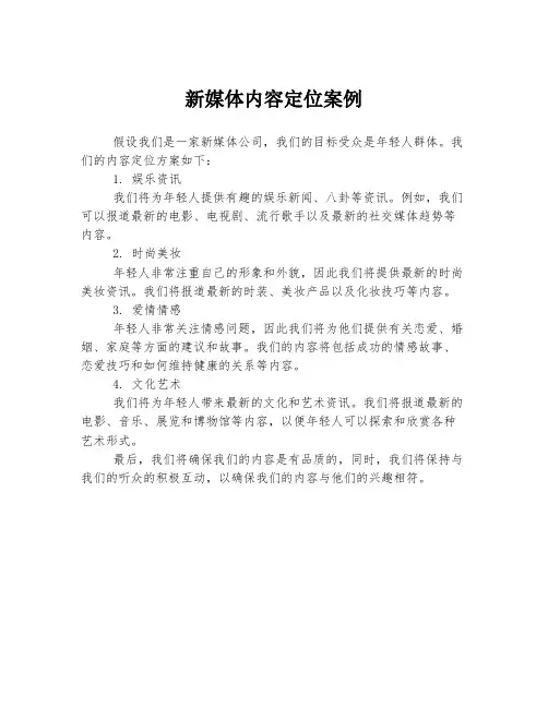 新媒体内容定位案例