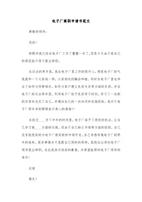 电子厂离职申请书范文（六篇）