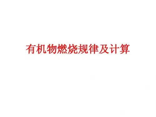 有机物燃烧规律及