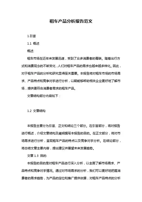 租车产品分析报告范文