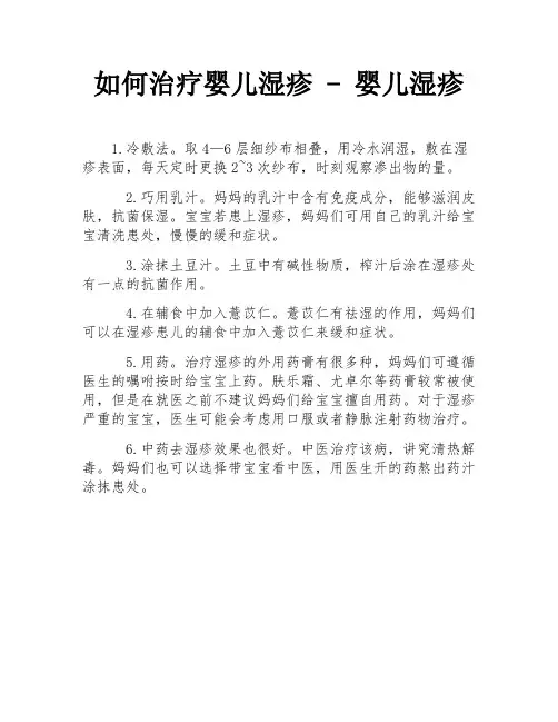 如何治疗婴儿湿疹 - 婴儿湿疹