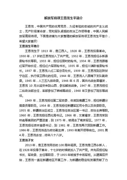 解放军将领王恩茂生平简介