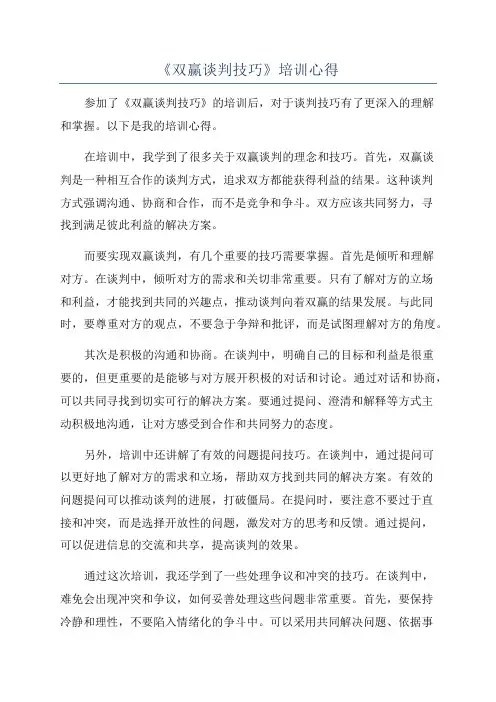 《双赢谈判技巧》培训心得