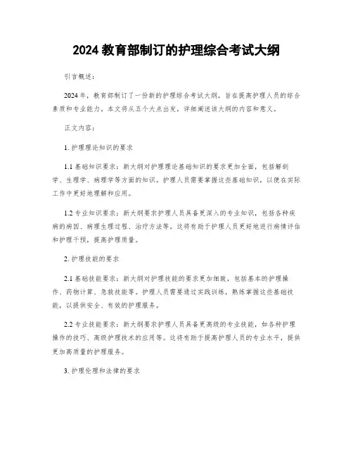 2024教育部制订的护理综合考试大纲