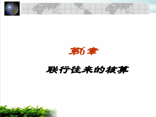 银行会计之联行往来的核算课件演示(22张)