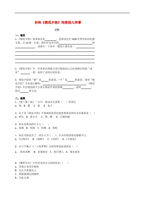 北京市中考语文 名著导读系列 2 回味《朝花夕拾》间那些人和事(下)复习学案(无答案)