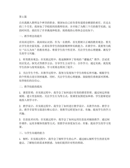 教学实践三个月心得体会(3篇)