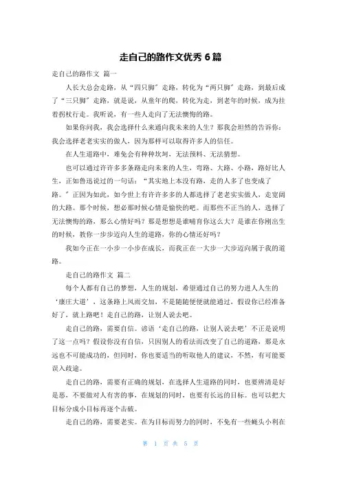 走自己的路作文优秀6篇