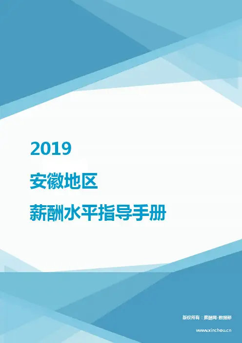 2019安徽地区薪酬水平指导手册