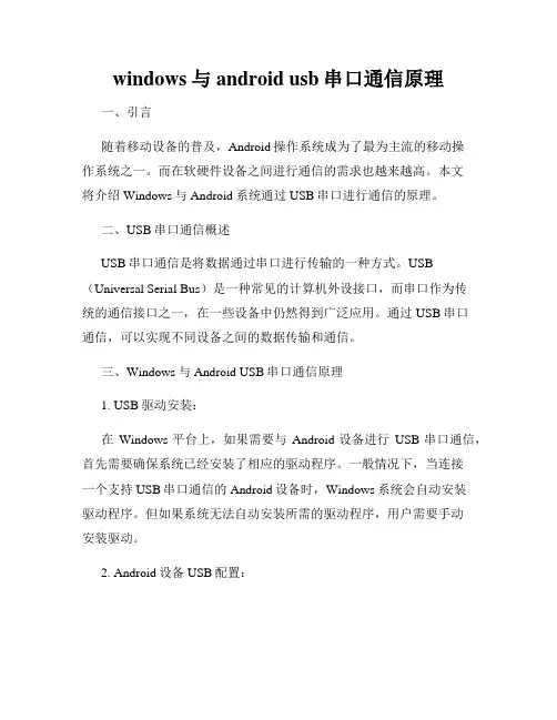 windows与android usb串口通信原理