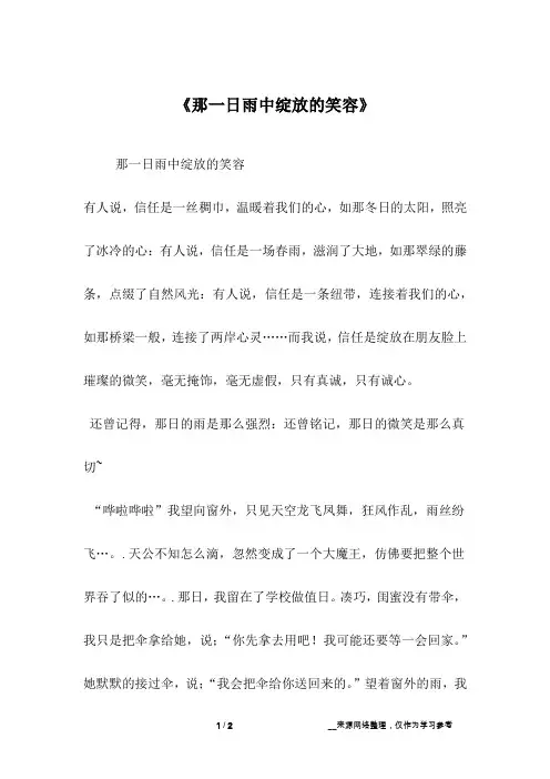 《那一日雨中绽放的笑容》_六年级作文