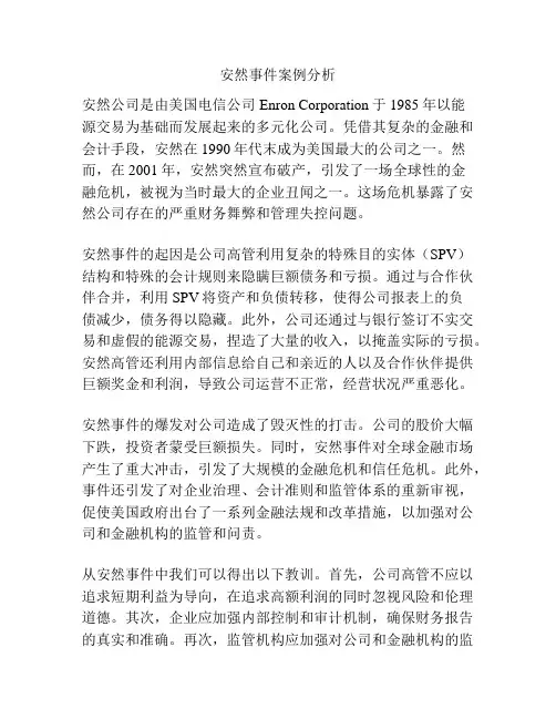 安然事件案例分析