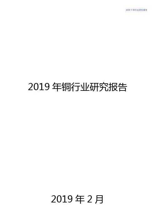 2019年铜行业年度研究报告