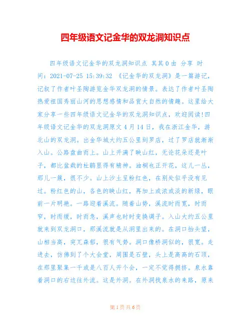 四年级语文记金华的双龙洞知识点