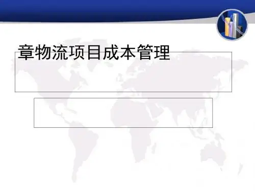 物流项目成本管理课程(PPT 36张)
