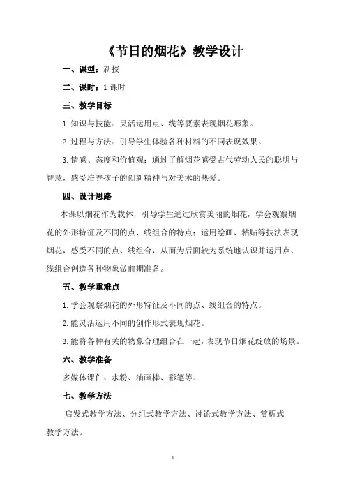 【教学设计】节日的烟花_美术_小学_