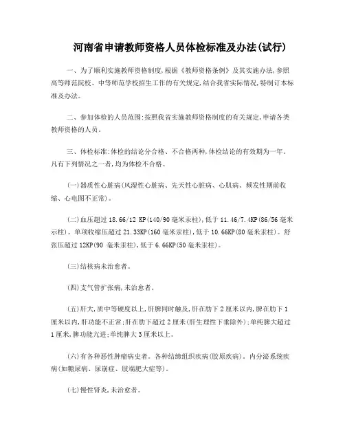 河南省申请教师资格人员体检标准及办法(试行)