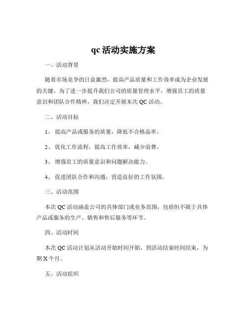 qc活动实施方案