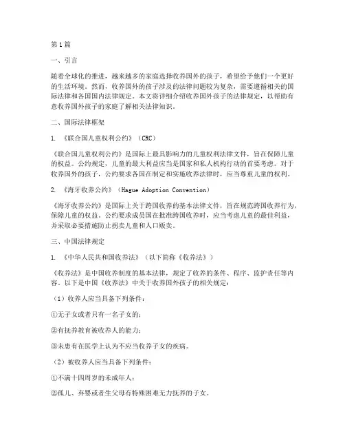 收养国外的孩子法律规定(3篇)