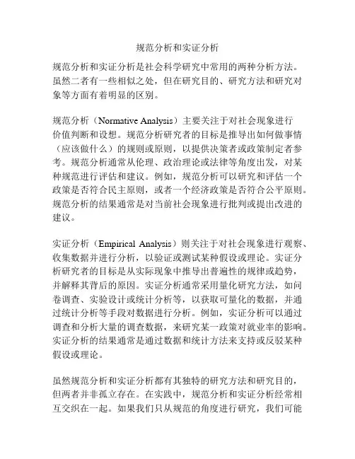 规范分析和实证分析