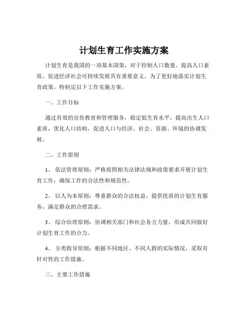 计划生育工作实施方案