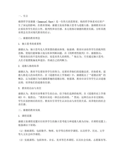 康德的教育实践