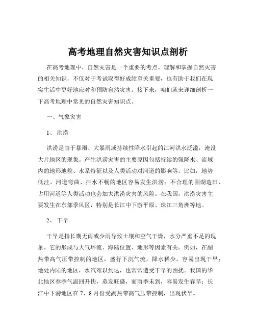 高考地理自然灾害知识点剖析