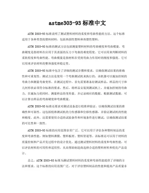astme303-93标准中文