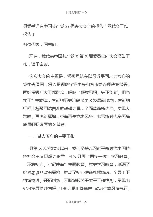 县委书记在中国共产党xx代表大会上的报告（党代会工作报告）