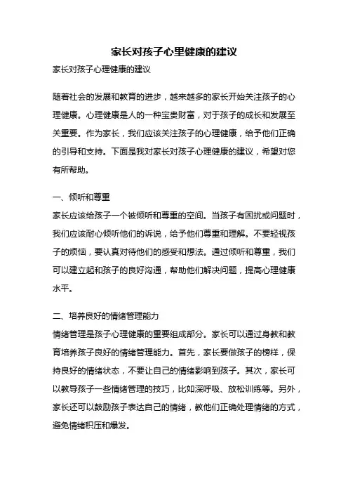 家长对孩子心里健康的建议