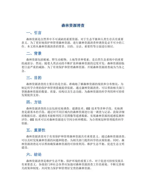森林资源清查