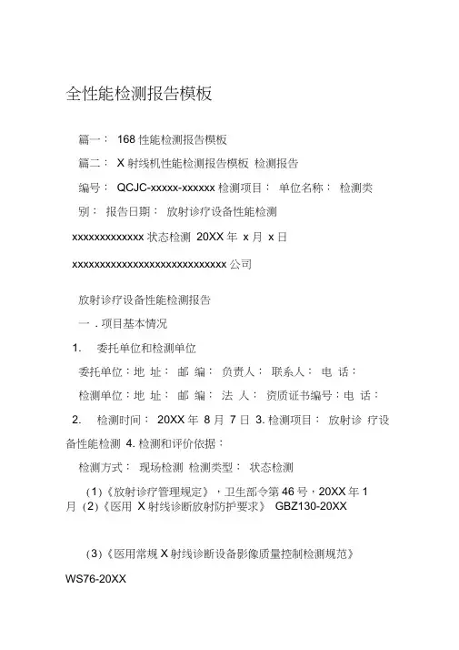 全性能检测报告模板