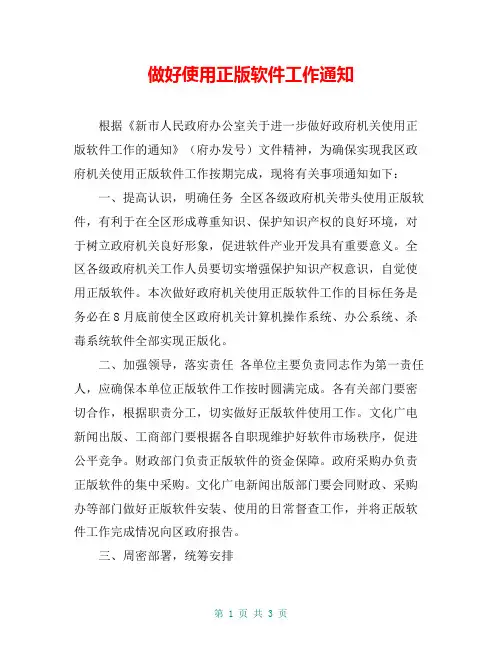 做好使用正版软件工作通知