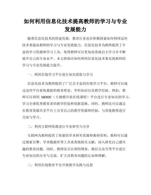如何利用信息化技术提高教师的学习与专业发展能力