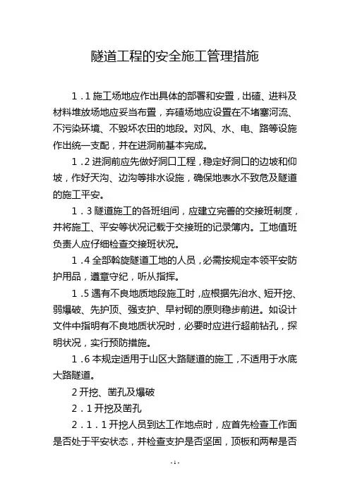 隧道工程的安全施工管理措施