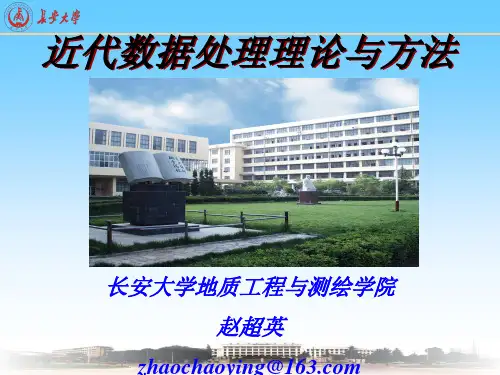 第一章(近代平差理论简介)