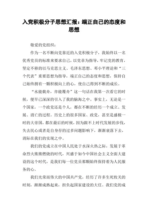 入党积极分子思想汇报：端正自己的态度和思想