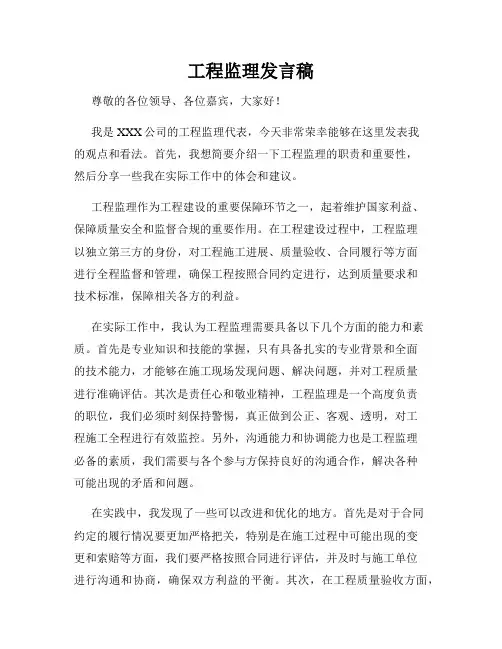 工程监理发言稿