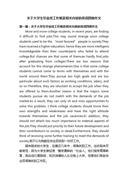 关于大学生毕业找工作难及相关内容的英语四级作文