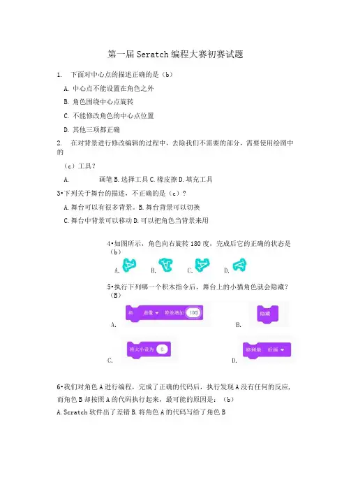 Scratch编程大赛初赛试题附答案