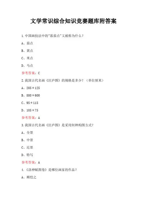 文学常识综合知识竞赛题库附答案