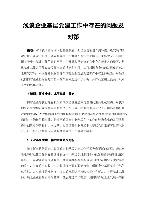 浅谈企业基层党建工作中存在的问题及对策